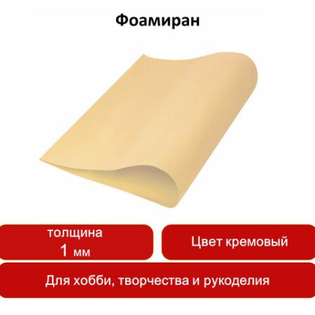 Пористая резина (фоамиран) для творчества, КРЕМОВАЯ, 50*70 см, 1 мм, ОСТРОВ СОКРОВИЩ, 661679