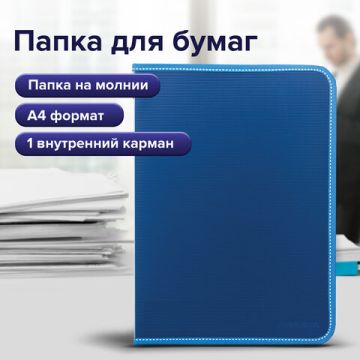 Папка на молнии пластиковая BRAUBERG 