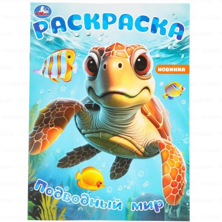 Раскраска A4 16стр Подводный мир Умка 1/50