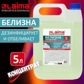 Отбеливатель Белизна-гель 5л ЛАЙМА PROFESSIONAL канистра 1/1 (клиент)