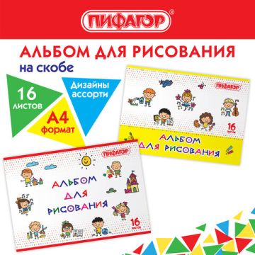 Альбом для рисования 16л А4 на скрепке эконом ПИФАГОР Эники-беники 1/10/100