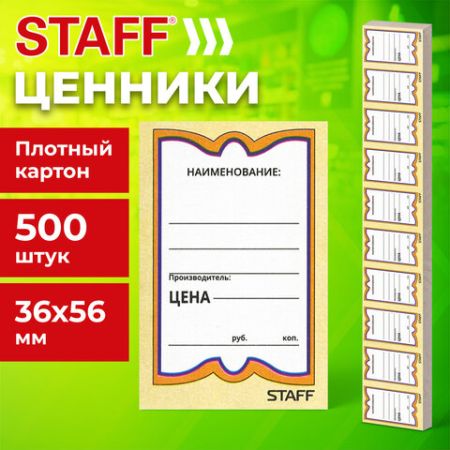 Ценники (36х56) картонные Бабочка (500) STAFF1/30