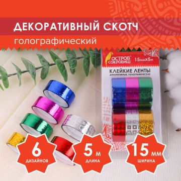Клейкие ленты 15мм х 5м декоративные 6шт ассорти №1 блистер  ОСТРОВ СОКРОВИЩ 1/20/160