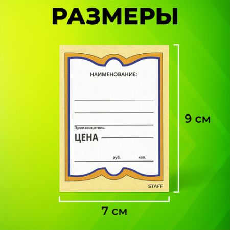 Ценники (70х90) картонные Бабочка  (200) STAFF 1/30