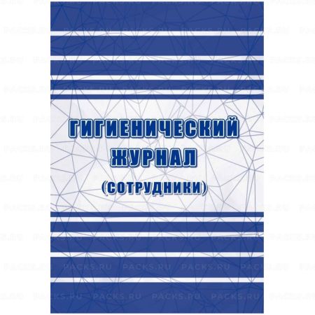 Журнал гигиенический (сотрудники) 1/2 