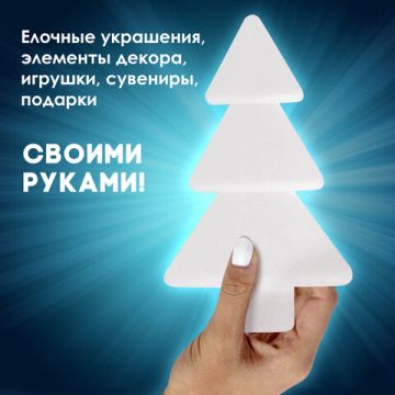 Пенопластовые заготовки для творчества ЁЛОЧКИ, 1шт., 180мм, ОСТРОВ СОКРОВИЩ (вывод)