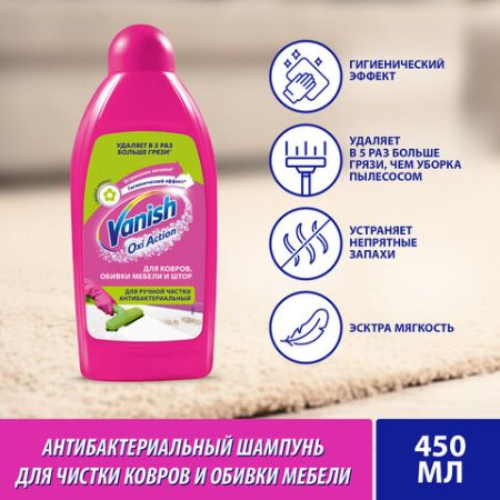 Средство жидкое 450мл Ваниш для ковров антибактериальное 1/16 (Клиент)