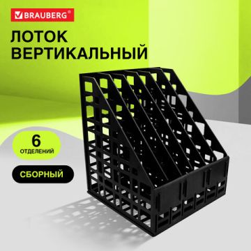 Лоток вертикальный для бумаг 295х240х250мм 6отд черный Brauberg ULTRA 1/12 (Клиент)