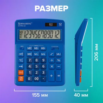 Калькулятор настольный BRAUBERG EXTRA-12-BU (206x155мм) 12разр синий 1/20/40 (Клиент)