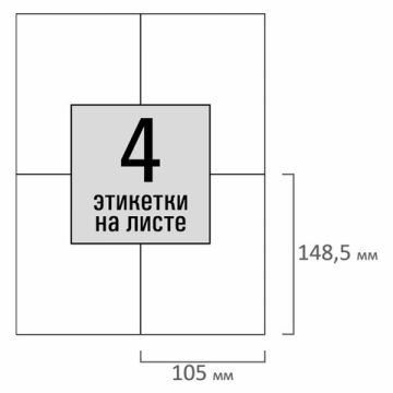 Этикетка самоклеящаяся 105х148,5мм 50л 4этикетки на листе формата А4 белая STAFF 1/20 (Клиент)