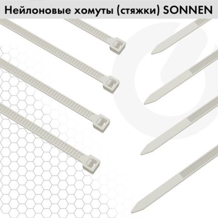 Хомуты (стяжки) нейлоновые 3,6ммх300мм комплект 100шт SONNEN белые 1/100 (клиент)
