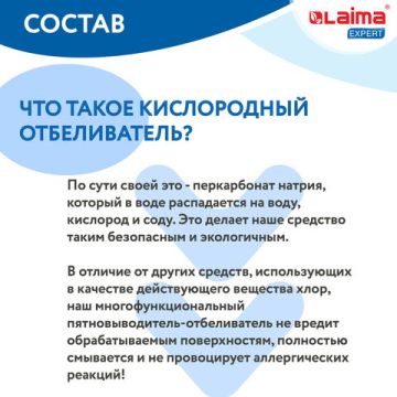 Отбеливатель-пятновыводитель кислородный 1кг LAIMA EXPERT 1/4  (Клиент)