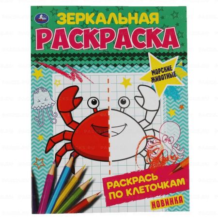 Раскраска A5 8стр Зеркальная Морские животные Умка 1/50