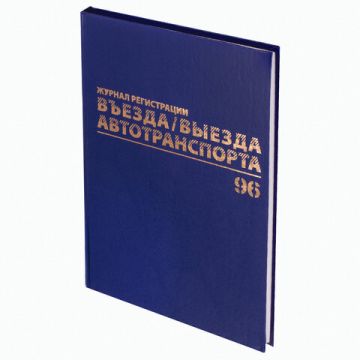 Журнал регистрации въезда/выезда автотранспорта 96л А4 200х290мм бумвинил BRAUBERG 1/10 (клиент)