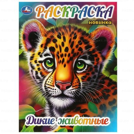 Раскраска A4 16стр Дикие животные Умка 1/50