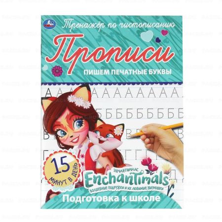 Раскраска A5 16стр Пишем печатные буквы Энчентималс Умка 1/50