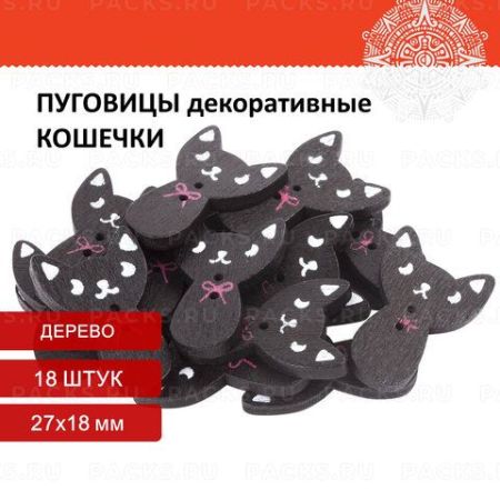 Пуговицы декор КОШЕЧКИ 27х18мм 16шт дерево ОС