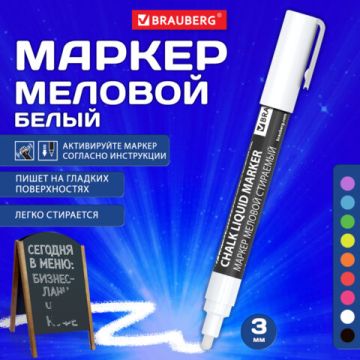 Маркер меловой белый 3мм стираемый BRAUBERG CHALK 1/10 (Клиент)