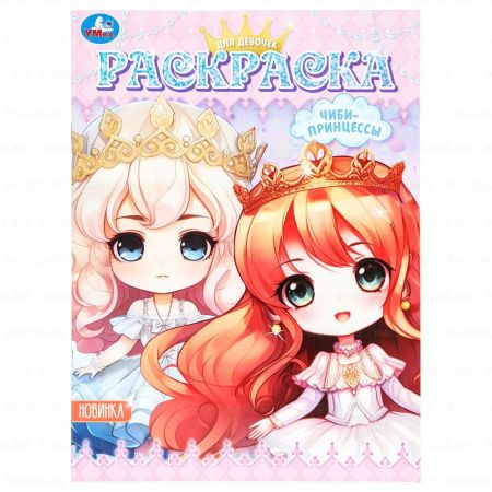 Раскраска A4 16стр Аниме. Чиби-принцессы Умка 1/50
