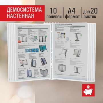 Демосистема настенная на 10 панелей с 10 белыми панелями А4 STAFF 1/1 (клиент)