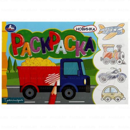 Раскраска A5 8стр Транспорт Умка 1/100
