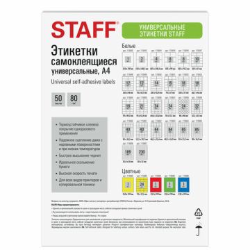Этикетка самоклеящаяся 48,5х25,4мм 44 этикетки белая 80г/м2 50л STAFF 1/20 (Клиент)