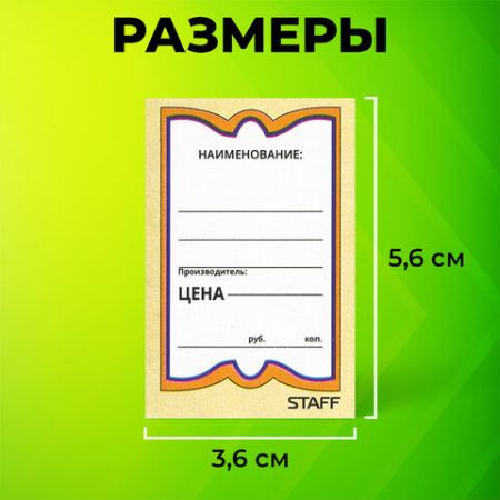 Ценники (36х56) картонные Бабочка (500) STAFF1/30