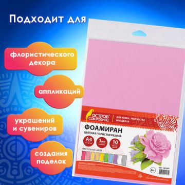 Пористая резина/фоамиран А4, 1 мм ОСТРОВ СОКРОВИЩ 10 л, 10 цв, пастельные цвета, 661695