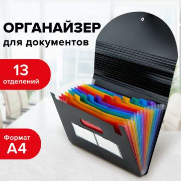 Папка-органайзер для бумаг и документов на резинке 13отд А4 черная BRAUBERG DOCS 1/18 (Клиент)