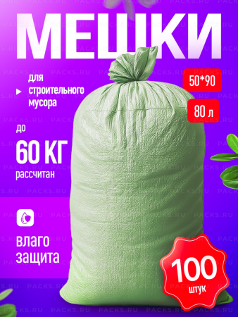 Мешки строительные полипропиленовые зеленые 50х90 100/1000 