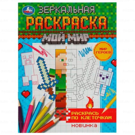 Раскраска А5 8стр Мир героев зеркальная Умка 1/50