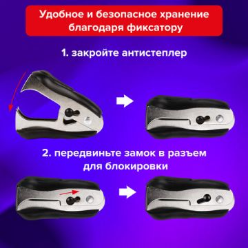 Антистеплер для скоб № 10 и № 24/6 с фиксатором BRAUBERG 1/48