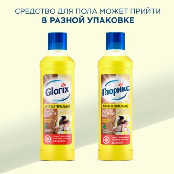 Средство жидкое 1л для мытья полов GLORIX (Глорикс) Лимонная Энергия дезинфицирующее 1/12 (клиент)
