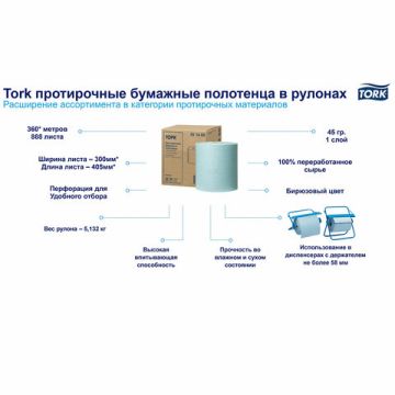 Бумага протирочная TORK 360м 1-слойная 888листов 30х40,5см 1/1  (Клиент)