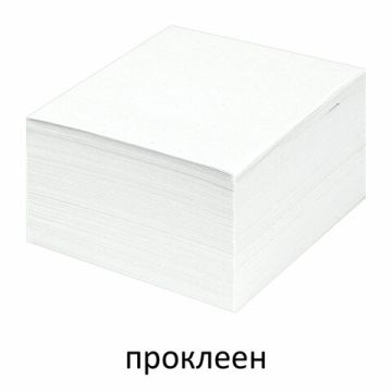 Блок для записей 9х9х5 белый проклеенный белизна 90-92% STAFF 1/18 (Клиент)