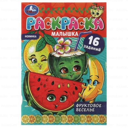 Раскраска А5 8стр Фруктовое веселье Умка 1/100