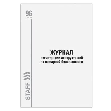 Журнал регистрации инструктажа по пож. безоп. 96л 200х290мм обл. картон 1/10 (клиент)