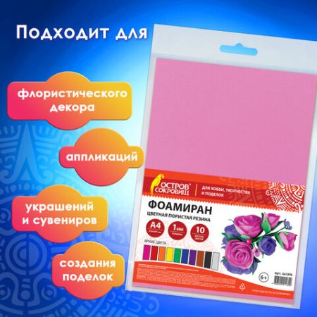 Пористая резина/фоамиран А4, 1 мм ОСТРОВ СОКРОВИЩ 10 л, 10 цв, яркие цвета, 661696