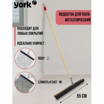 Стяжка для удаления жидкости с пола, ширина 55 см (ручки 601829, 600671) металл/резина, YORK 1/24