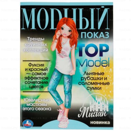 Раскраска A4 16стр Модный показ TOP Model Умка 1/50