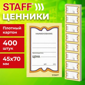 Ценники (45х70) картонные Бабочка  (400) STAFF 1/30