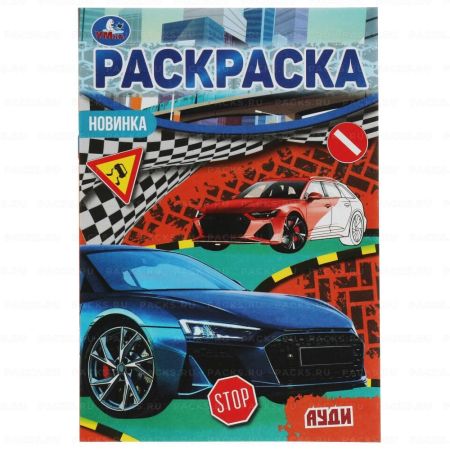 Раскраска 14х21см 8стр Ауди Умка 1/100
