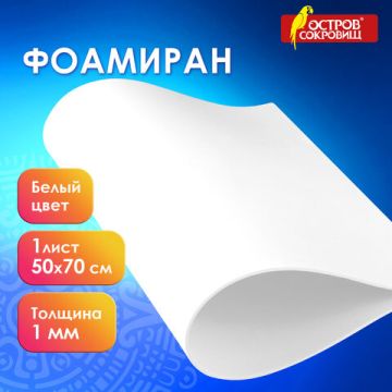 Цветная пористая резина (фоамиран) 50х70см 1мм белая ОСТРОВ СОКРОВИЩ 1/5
