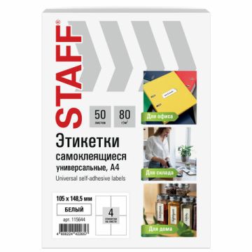 Этикетка самоклеящаяся 105х148,5мм 50л 4этикетки на листе формата А4 белая STAFF 1/20 (Клиент)