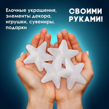 Пенопластовые заготовки для творчества ЗВЕЗДОЧКИ, 4шт., 75мм, ОСТРОВ СОКРОВИЩ (вывод)