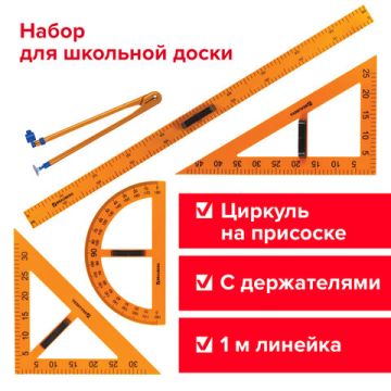 Набор чертежный для классной доски (2 треуг транспортир циркуль линейка 100 см) 1/10 (клиент)