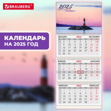 Календарь квартальный 2025 3 блока на 3-х гребнях с бегунком Маяк удачи BRAUBERG 1/70 (Клиент)